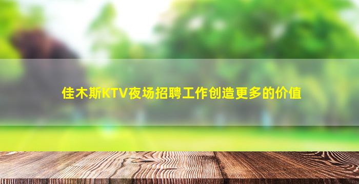 鹤岗夜场招聘